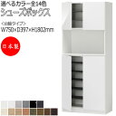 【室内搬入サービス付】 シューズボックス 靴箱 下駄箱 靴入れ 玄関収納 台輪タイプ ハイタイプ 開き戸 両開き すきま収納 幅75cm 木製 FZ-0090