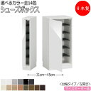 【室内搬入サービス付】 シューズボックス 靴箱 下駄箱 靴入れ 玄関収納 台輪タイプ ロータイプ 開き戸 片開き すきま収納 木製 FZ-0092
