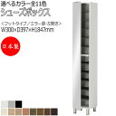 【室内搬入サービス付】 シューズボックス 靴箱 下駄箱 靴入れ 玄関収納 フットタイプ ハイタイプ 開き戸 片開き ミラー付 すきま収納 幅30cm 木製 FZ...