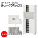 【室内搬入サービス付】 シューズボックス 靴箱 下駄箱 靴入れ 玄関収納 フットタイプ ハイタイプ 開き戸 両開き すきま収納 木製 エントランス FZ-011...