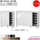【室内搬入サービス付】 【日本製】 シューズボックス 下駄箱 靴入れ 隙間収納 フットタイプ 引戸 スライド扉 ロータイプ 可動棚付 国産 サイズオーダー FZ...