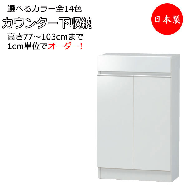 【室内搬入サービス付】 キッチンボード キッチンカウンター 収納家具 引出タイプ すきま収納 キッチン収納 収納棚 国産 オーダー FZ-0121