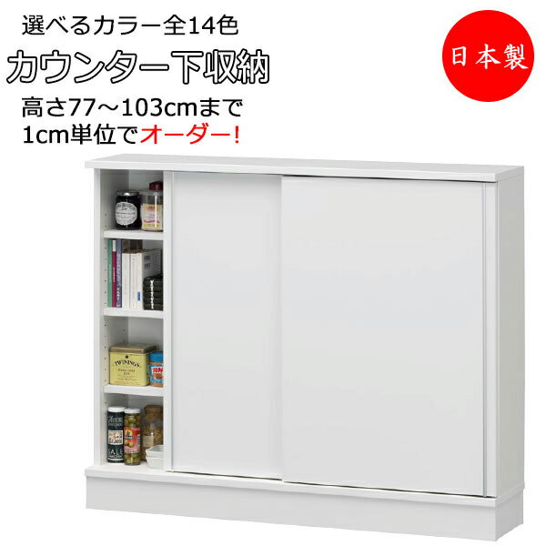 【室内搬入サービス付】 キッチンボード キッチンカウンター 収納家具 引戸タイプ 開閉 すきま収納 キッチン収納 インテリア 収納棚 国産 オーダー FZ-0139