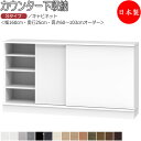 【室内搬入サービス付】 【日本製】 カウンター下収納 すきま収納 引戸シリーズ 幅160cm 奥行25cm キャビネット 板扉 スライド扉 国産 サイズオーダー...