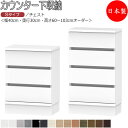 【室内搬入サービス付】 【日本製】 カウンター下収納 すきま収納 引戸シリーズ 幅40cm 奥行30cm チェスト 引出 タンス 国産 サイズオーダー FZ-0...