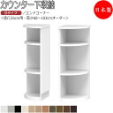【室内搬入サービス付】 【日本製】 カウンター下収納 すきま収納 引戸シリーズ 奥行25cm用 エンドコーナー 扇形 オープン棚 国産 サイズオーダー FZ-0...
