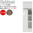 【室内搬入サービス付】 キャビネット 棚 スリム ロータイプ 奥行42cm 左開き 引出し1杯 可動棚付 FZ-0216