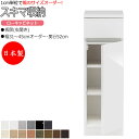 【室内搬入サービス付】 【日本製】 スキマ収納 棚 スリム ローキャビネット 板扉 右開き 可動棚付 奥行52cm 引出し1杯 国産 サイズオーダー FZ-02...
