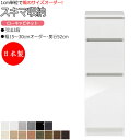 【室内搬入サービス付】 【日本製】 スキマ収納 棚 スリム ローキャビネット 3段 チェスト 奥行52cm 引出し3杯 国産 サイズオーダー FZ-0226