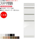 【室内搬入サービス付】 【日本製】 スキマ収納 棚 スリム ローキャビネット 3段 チェスト 奥行42cm 引出し3杯 スライド棚付 国産 サイズオーダー FZ...