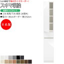 【室内搬入サービス付】 【日本製】 スキマ収納 棚 スリム 板扉キャビネット 左開き 可動棚付 奥行52cm 引出し1杯 国産 サイズオーダー FZ-0274