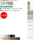 【室内搬入サービス付】 【日本製】 スキマ収納 棚 スリム 板扉キャビネット 右開き 可動棚付 奥行42cm 引出し3杯 スライド棚付 国産 サイズオーダー F...