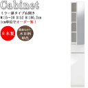 【室内搬入サービス付】 キャビネット 棚 スリム ミラー扉 奥行52cm 右開き 引出し1杯 可動棚付 FZ-0302