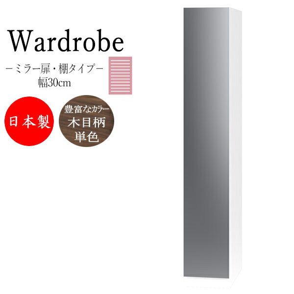 【室内搬入サービス付】 ワードローブ 収納棚 ラック シェルフ クローク 幅30cm 片開 ミラー扉 棚タイプ FZ-0350