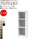 【室内搬入サービス付】 【日本製】 ブックシェルフ 本棚 書庫 書棚 収納家具 ロータイプ オープン棚 幅41~55cm 奥行42cm 壁面収納 国産 オーダーサイズ FZ-0379