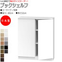 【室内搬入サービス付】 【日本製】 ブックシェルフ 本棚 書庫 書棚 収納家具 ロータイプ 板扉 両開き 幅71~80cm 奥行32cm 壁面収納 国産 オーダーサイズ FZ-0390