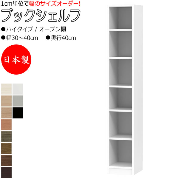 【室内搬入サービス付】 【日本製】 ブックシェルフ 本棚 書庫 書棚 収納家具 ハイタイプ オープン