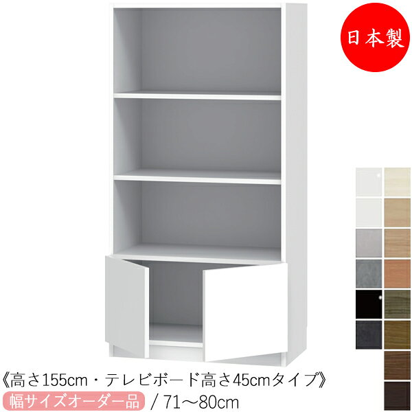 商品の特徴 テレビすきま収納、TVキャビネット、リビングボード 家族の集まるリビングで、団らんの中心にある大型テレビ。ですが、周辺機器や配線コードなどで雑然としがち... このテレビ収納シリーズなら、AV機器もリビングに集まる小物もすっきりスマートに収納することが可能です。 空間やライフスタイルによってテレビを置くスペースはさまざま。それぞれのご家族にとって最適なリビング収納になるよう、多数のバリエーションを用意しています。 ------------- ◆ミドルボード・サイドキャビネット 〈高さ155cm／TVボード高さ45cmタイプ〉 下部：開き扉 ------------- 扉は軽く押すだけで簡単オープン。取手のないフラットな扉デザインで洗練された印象に。 棚のオープン部分には、A4サイズの雑誌などが収納できます。棚板は可動式なので、お好みの高さでご使用いただけます。 壁にピッタリ設置できるように幅木カットが施されています。 幅は1cm単位でオーダー可能です。 ※気温や湿度の影響等にもより、お届けした商品に受注寸法とわずかな誤差が生じる場合がございます。 寸法誤差±1.5mm以内は恐れ入りますが、許容範囲としてご容赦願います。 【オプション対応】 ・上置き ご希望の場合は、お問い合わせ下さい。 商品仕様 ■サイズ／W710-800×D422×H1552mm ■主材／MDF ■ホルムアルデヒド区分F☆☆☆☆ 注意事項 ■掲載商品画像は撮影状態・PC環境などにより実物と色が異なって見える場合がございます。 ■こちらの商品は、室内搬入・開梱設置サービス付です。 離島など一部地域では開梱設置便がご利用いただけない場合がございます。 ■大型商品につき、搬入経路をご確認ください。 搬入出の経路や階段等の形状により、通常の搬入出が出来ない場合は別途料金がかかる場合がございます。 ■北海道・沖縄・離島へお届けの場合は送料都度見積りとなります。 ■受注生産品の為、ご注文確定後のキャンセル、交換、返品、商品サイズ・種類・色の変更は出来ません。設置場所の測り間違え等にご注意下さい。 ■代金引換不可 取り扱い商品、テイストは？ キャビネット 金庫 書庫 カルテ戸棚 ロッカー シューズロッカー 整理ケース 収納ボックス チェスト ケース ボックス ユニット書庫 ローボード ハイボード キッチンボード ドレッサー 鏡台 木製書類整理チェスト ワゴン サイドワゴン キッチンワゴン 移動 カラーボックス 収納ボックス ケーブルボックス 収納ケース ランドリーボックス 持ち手付きボックス 窓付き 照明付き 扉付き 5段 引き出し 配線 組み合わせ スタンダード 収納 サニタリー収納 おもちゃ収納 壁面収納 オフィス収納 カウンター下収納 魅せる収納 隠す収納 間仕切り収納 調節可 省スペース 調整可 メラミン化粧板 突板 事務 抗菌 ユニット コンパクト 選べる つっぱり コーナータイプ 北欧 北欧モダン 北欧ナチュラル ナチュラル モダン アジアン キュート ポップ レトロ 和 アンティーク ゴージャス ヨーロピアン アメリカン ミッドセンチュリー シンプル カントリー かわいい かっこいい クール スタイリッシュ インダストリアル ブルックリン デザイナーズ ラグジュアリー クラシック ヴィンテージ 西海岸 アースカラー (アイボリー ダークブラウン ウェンジ モスグリーン オリーブ マスタード グレージュ ベージュ チャコール ネイビー) クール COOL SWEET CUTE POP くすみカラー ニュートラルカラー モノトーン パステルカラー ビタミンカラー (オレンジ イエロー ピンク グリーン 橙 桃 黄 緑) ビビットカラー (ショッキングピンク レッド 赤 ブルー 青) 無地 木目 ☆取り扱いシーンは？ SOHO 書斎 学校 保育園 幼稚園 学童 習い事 リビング ダイニング キッチン 家事室 寝室 私室 玄関 出入口 ガーデン アウトドア 海 屋外 スポーツ ベランダ 冠婚葬祭 歓迎 和室 畳 床の間 正座 法事 法要 食事 お参り 座敷 寺 寺院 仏前 仏間 喫煙 プライベートルーム ランドリー 居間 ホームシアター ゲストハウス マンション アパート ワンルーム ルームシェア ひとり暮らし 一人暮らし ふたり暮らし 恋人 カップル 新婚 同棲 友人 祖父母 家族 ファミリータイプ 子供部屋 キッズルーム 来客 テレビ DVD 鑑賞 リラックス リラクゼーション くつろぎ 快眠 安眠 快適 読書 勉強 学び ボーナス 記念 プレゼント 贈り物 ギフト 誕生日 出産 結婚 還暦 祝い 引っ越し 新生活 正月 バレンタイン ホワイトデー 卒業式 入学式 母の日 父の日 七夕 お中元 お盆 敬老 ハロウィン いい夫婦 クリスマス お歳暮 ☆取り扱い家庭用家具メーカー アイロスジャパン アサヒ あずま工芸 東谷 イスヤ工芸 市場 今枝商店 インテリアワールド オーツー カリモク家具 クロシオ 弘益 チェリー 貞苅椅子製作所 讃和 塩川光明堂 シコク 白井産業 ターニー 第一産業 タカシン家具工業 高梨産業 ロビン チヨダコーポレーション トイロ 友澤木工 ナカジマ ニチエス フジイ フナモコ 丸繁木工 マルセ椅子製作所 ミキ ミキモク ミトノ LSD-M-PTW -71_80 テレビすきまくん 宮武製作所 モリモク 八木研 山下義商店 大和屋 ヨコタウッドワーク ラタンワールド ルネセイコウFZ-0712 幅100-120cm FZ-0713 幅121-140cm FZ-0714 幅141-160cm ◆対応サイドボード◆ &nbsp; 幅30〜40cm 幅41〜55cm 幅56〜70cm 幅71〜80cm 下部：開き扉 FZ-0469 片開き FZ-0470 片開き FZ-0471 両開き FZ-0472 両開き 下部：引出し FZ-0473 FZ-0474 FZ-0475 FZ-0476 ＜シリーズ一覧＞ TVボード高さ45cm TVボード高さ70cm ローボード 高さ45cm ハイボード 高さ180cm ミドルボード 高さ155cm ローボード 高さ70cm ハイボード 高さ180cm ミドルボード 高さ155cm