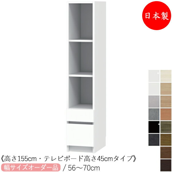 Rakuten - 【室内搬入サービス付】 【日本製】 キャビネット テレビサイド ミドルタイプ 高さ155cm TVボード高さ45cm オーダー幅56-70cm 引出付 すきま 収納 国産 FZ-0475