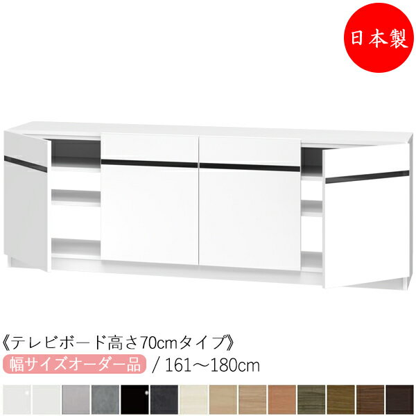 Rakuten - 【室内搬入サービス付】 【日本製】 テレビボード キャビネット ローボード 高さ70cm オーダー幅161-180cm 開き扉4枚 すきま 収納 国産 FZ-0480