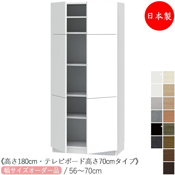 【室内搬入サービス付】 【日本製】 キャビネット テレビサイド ハイタイプ 高さ180cm TVボード高さ70cm オーダー幅56-70cm 両開き すきま 収納 国産 FZ-0492