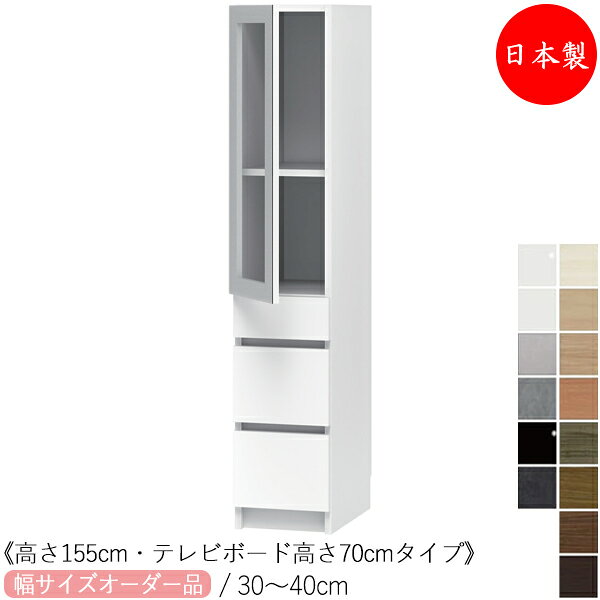 Rakuten - 【室内搬入サービス付】 【送料無料】 【日本製】 キャビネット テレビサイド ミドルタイプ 高さ155cm TVボード高さ70cm オーダー幅30-40cm 片開き 引出付 すきま 収納 国産 FZ-0504