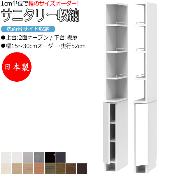 【室内搬入サービス付】 【日本製】 サニタリー収納 洗面台サイド収納 幅15-30cm 奥行52cm 上台 2面オープン 下台 板扉 国産 サイズオーダー FZ...