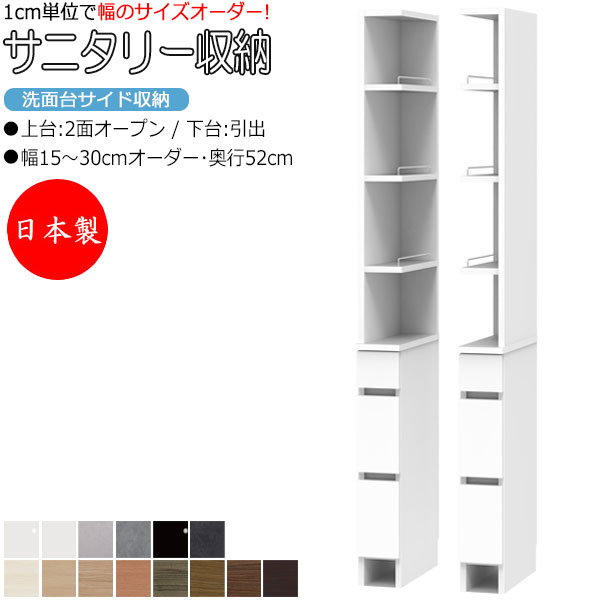 【室内搬入サービス付】 サニタリー収納 洗面台サイド収納 幅15-30cm 奥行52cm 上台 2面オープン 下台 引出 FZ-0523