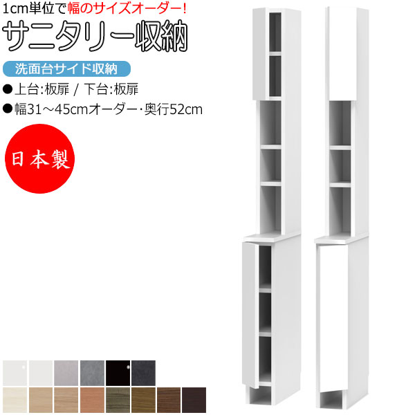 【室内搬入サービス付】 【送料無料】 【日本製】 サニタリー収納 洗面台サイド収納 幅31-45cm 奥行52cm 上台 板扉 下台 板扉 国産 サイズオーダー...