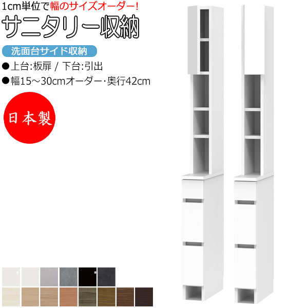 【室内搬入サービス付】 サニタリー収納 洗面台サイド収納 幅15-30cm 奥行42cm 上台 板扉 下台 引出 FZ-0534