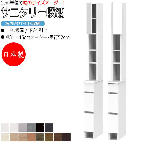 【室内搬入サービス付】 【送料無料】 【日本製】 サニタリー収納 洗面台サイド収納 幅31-45cm 奥行52cm 上台 板扉 下台 引出 国産 サイズオーダー...