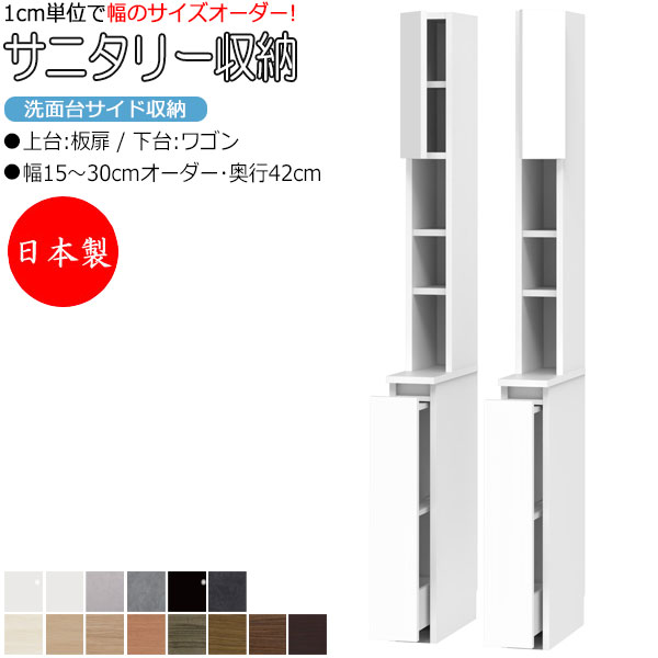 【室内搬入サービス付】 サニタリー収納 洗面台サイド収納 幅15-30cm 奥行42cm 上台 板扉 下台 ワゴン FZ-0538