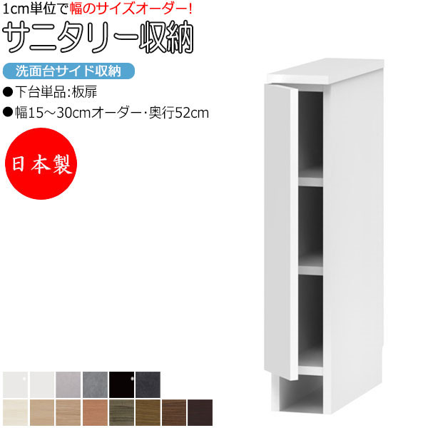 【室内搬入サービス付】 【送料無料】 【日本製】 サニタリー収納 洗面台サイド収納 幅15-30cm 奥行52cm 上台 なし 下台単品 板扉 国産 サイズオー...