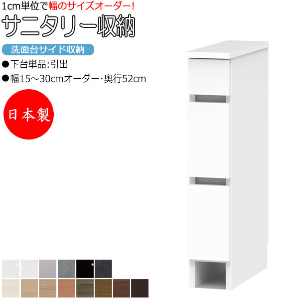 【室内搬入サービス付】 サニタリー収納 洗面台サイド収納 幅15-30cm 奥行52cm 上台 なし 下台単品 引出 FZ-0547