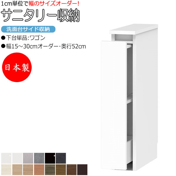 【室内搬入サービス付】 【送料無料】 【日本製】 サニタリー収納 洗面台サイド収納 幅15-30cm 奥行52cm 上台 なし 下台単品 ワゴン 国産 サイズオ...