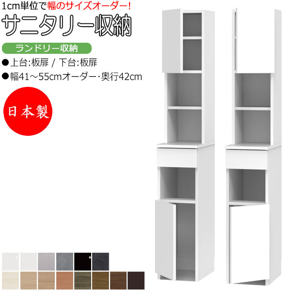 【室内搬入サービス付】 【送料無料】 【日本製】 サニタリー収納 ランドリー収納 幅41-55cm 奥行42cm 上台 板扉 下台 板扉 片開き 国産 サイズオ...