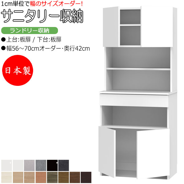 【室内搬入サービス付】 【日本製】 サニタリー収納 ランドリー収納 幅56-70cm 奥行42cm 上台 板扉 下台 板扉 両開き 国産 サイズオーダー FZ-...