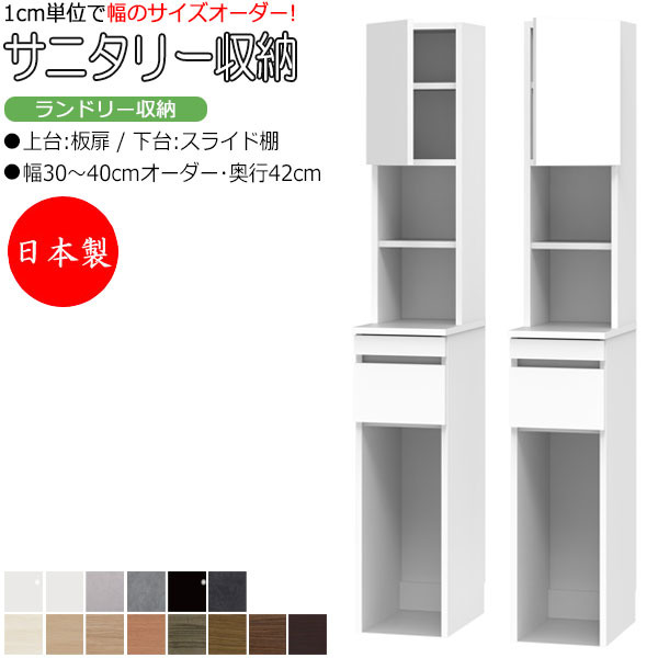 【室内搬入サービス付】 【送料無料】 【日本製】 サニタリー収納 ランドリー収納 幅30-40cm 奥行42cm 上台 板扉 片開き 下台 スライド棚 国産 サ...