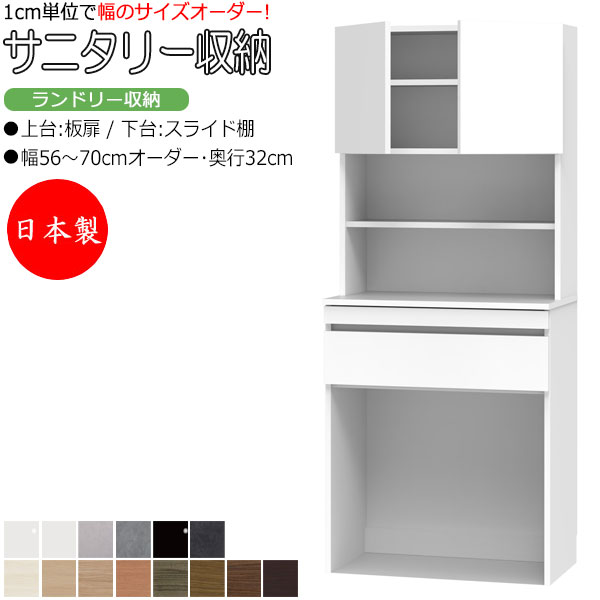 【室内搬入サービス付】 サニタリー収納 ランドリー収納 幅56-70cm 奥行32cm 上台 板扉 両開き 下台 スライド棚 FZ-0572