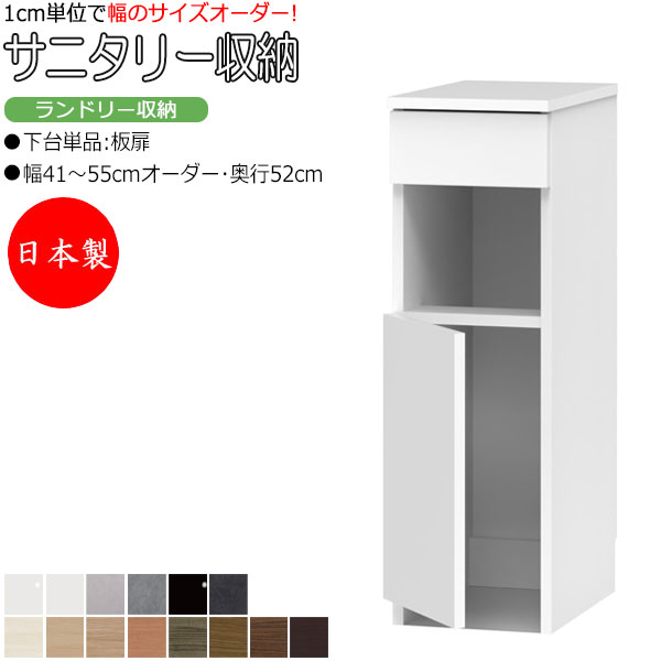 【室内搬入サービス付】 サニタリー収納 ランドリー収納 幅41-55cm 奥行52cm 上台 なし 下台単品 板扉 片開き FZ-0595