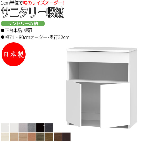 【室内搬入サービス付】 【送料無料】 【日本製】 サニタリー収納 ランドリー収納 幅71-80cm 奥行32cm 上台 なし 下台単品 板扉 両開き 国産 サイ...