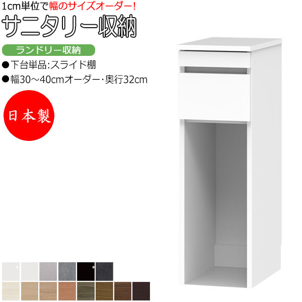 【室内搬入サービス付】 サニタリー収納 ランドリー収納 幅30-40cm 奥行32cm 上台 なし 下台単品 スライド棚 FZ-0602