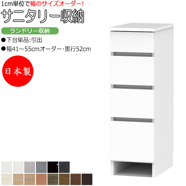 【室内搬入サービス付】 サニタリー収納 ランドリー収納 幅41-55cm 奥行52cm 上台 なし 下台単品 引出 FZ-0619