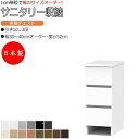 【室内搬入サービス付】 サニタリー収納 多段チェスト 幅30-40cm 奥行52cm 3段タイプ 引出し 衣類収納 FZ-0628
