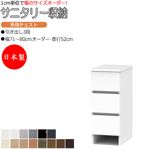 【室内搬入サービス付】 サニタリー収納 多段チェスト 幅71-80cm 奥行52cm 3段タイプ 引出し 衣類収納 FZ-0637