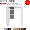 【室内搬入サービス付】 【日本製】 カウンター下収納 すきま収納 引戸シリーズ 幅56-80cm 奥行35cm 配線キャビネット 両開き扉 国産 サイズオーダー FZ-0703