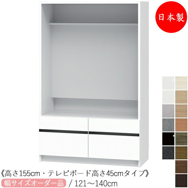 Rakuten - 【室内搬入サービス付】 【日本製】 テレビボード キャビネット ミドルタイプ 高さ155cm TVボード高さ45cm オーダー幅121-140cm 引き出し2杯付 すきま 収納 国産 FZ-0713