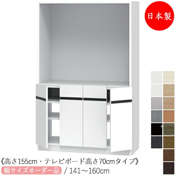 Rakuten - 【室内搬入サービス付】 【日本製】 テレビボード キャビネット ミドルタイプ 高さ155cm TVボード高さ70cm オーダー幅141-160cm 開き扉4枚 すきま 収納 国産 FZ-0720