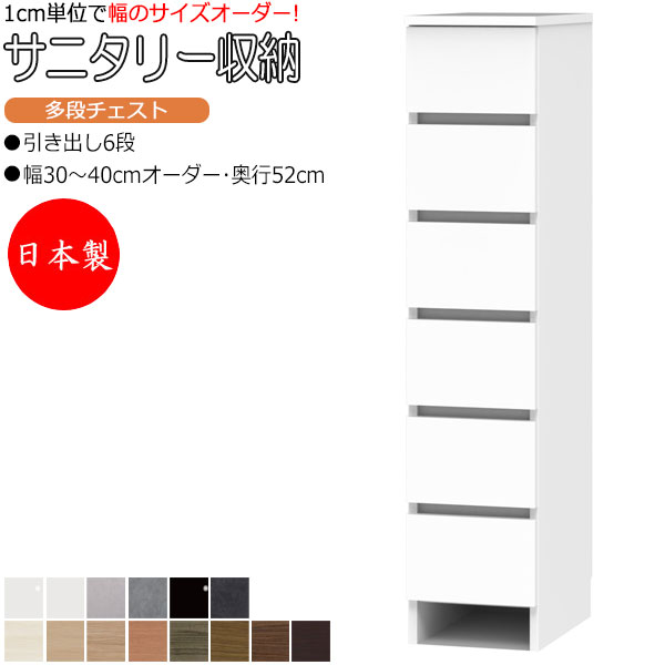 【室内搬入サービス付】 サニタリー収納 多段チェスト 幅30-40cm 奥行52cm 6段タイプ 引出し 衣類収納 FZ-0664