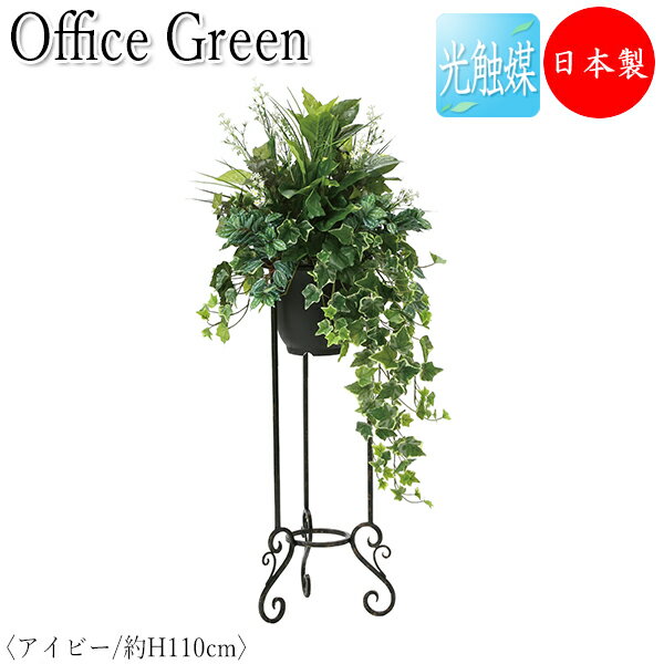 フェイクグリーン オフィスグリーン 人工植物 人工樹木 光触媒 鉢植え 床置き型 スタンドタイプ 高さ約110cm みどり 緑 リラックス アイビー GF-0007